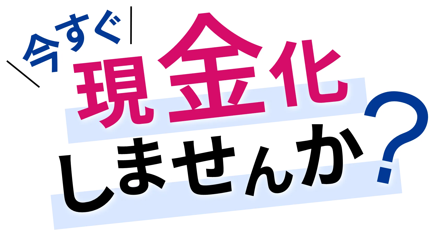 今日中に現金化しませんか？